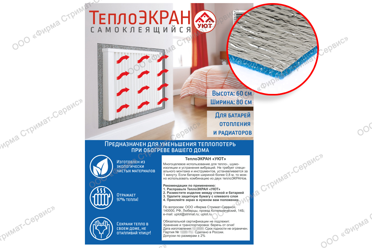 ТеплоЭкран "Уют"  самокл.  (Тип В )  60см х 80см, 2 экрана (уп.1/10шт)