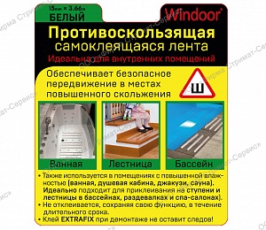 WINDOOR   Противоскользящая лента 15ммх3.66м (белая) (уп.1/24шт) NEW